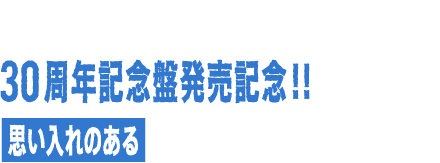 THEBLUEHEARTS30周年記念盤発売記念!! 思い入れのある楽曲・エピソード大募集！