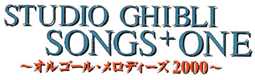 STUDIO GHIBLI SONGS + ONE〜オルゴール・メロディーズ2000〜